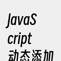 JavaScript动态添加