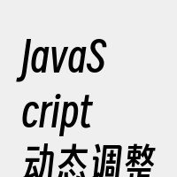 JavaScript动态调整