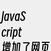 JavaScript增加了网页的交互性和