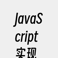 JavaScript实现