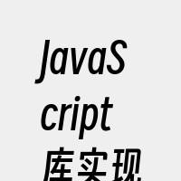 JavaScript库实现