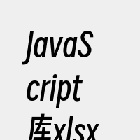 JavaScript库xlsx和Shee