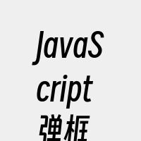 JavaScript弹框