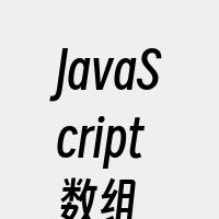 JavaScript数组