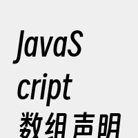 JavaScript数组声明