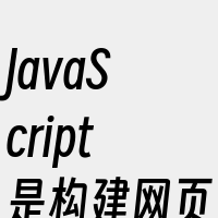 JavaScript是构建网页的三个基本