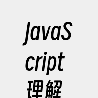 JavaScript理解