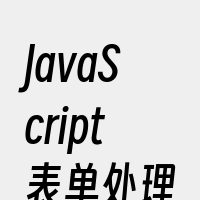 JavaScript表单处理