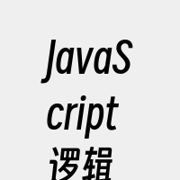 JavaScript逻辑