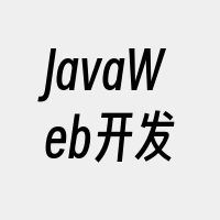 JavaWeb开发