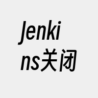 Jenkins关闭