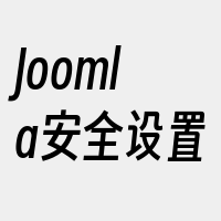 Joomla安全设置