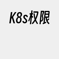 K8s权限