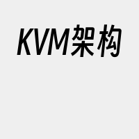 KVM架构