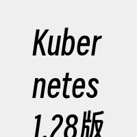 Kubernetes1.28版本