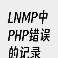 LNMP中PHP错误的记录