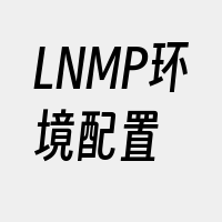 LNMP环境配置