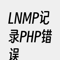 LNMP记录PHP错误