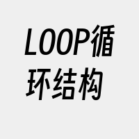 LOOP循环结构