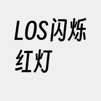 LOS闪烁红灯