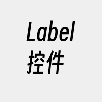 Label控件
