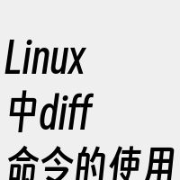 Linux中diff命令的使用方法