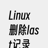 Linux删除last记录