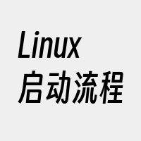 Linux启动流程