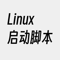 Linux启动脚本