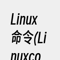Linux命令(Linuxcommand