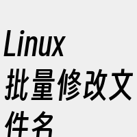 Linux批量修改文件名