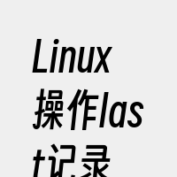 Linux操作last记录