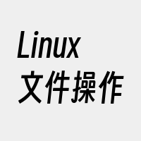 Linux文件操作