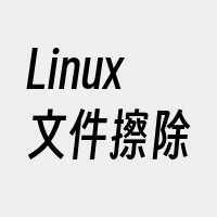 Linux文件擦除