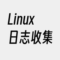 Linux日志收集
