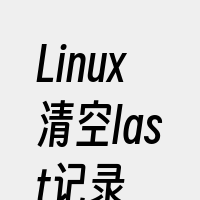 Linux清空last记录