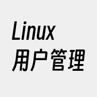 Linux用户管理