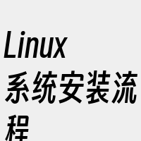 Linux系统安装流程