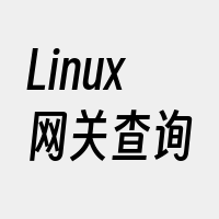 Linux网关查询