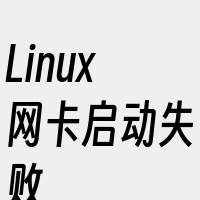 Linux网卡启动失败