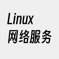 Linux网络服务