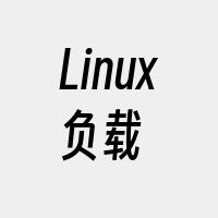 Linux负载