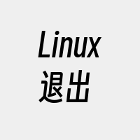 Linux退出