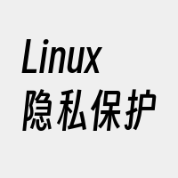 Linux隐私保护
