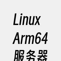 LinuxArm64服务器