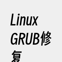 LinuxGRUB修复