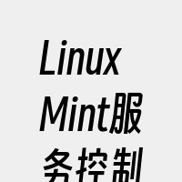 LinuxMint服务控制