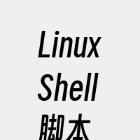 LinuxShell脚本