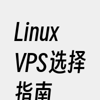 LinuxVPS选择指南