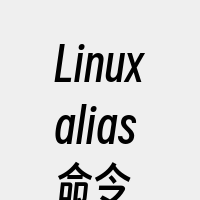 Linuxalias命令